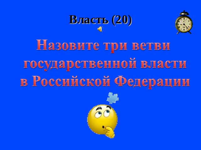 Власть (20) 