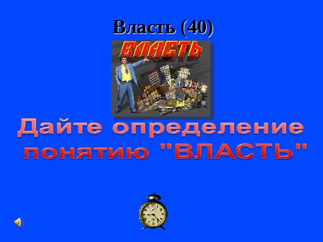 Власть (40) 