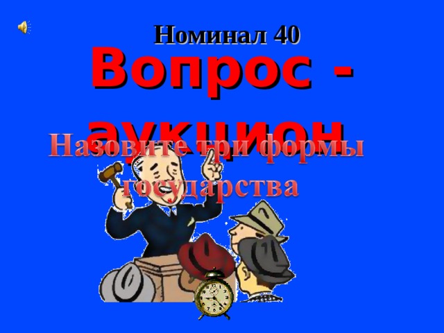 Номинал 40 Вопрос - аукцион  