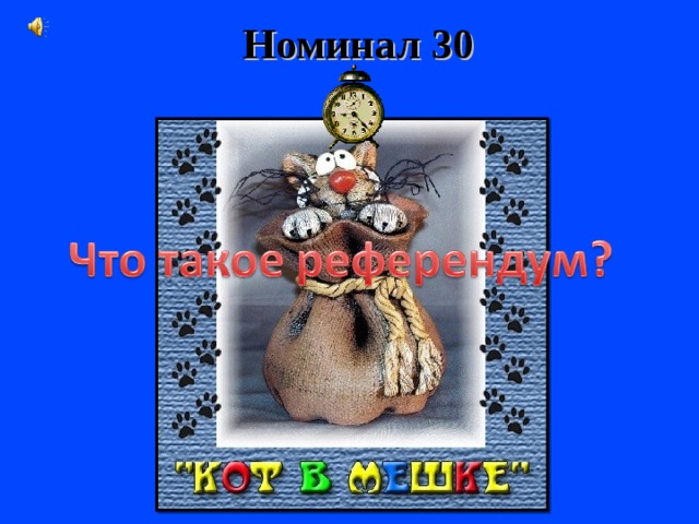 Номинал 30 