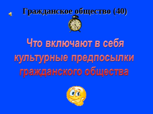 Гражданское общество (40)   