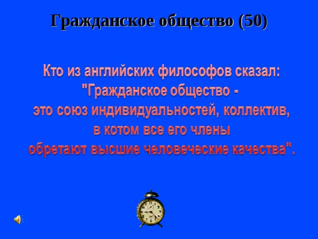 Гражданское общество (50)   