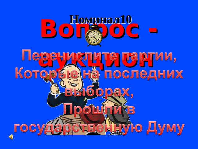  Номинал10 Вопрос - аукцион  