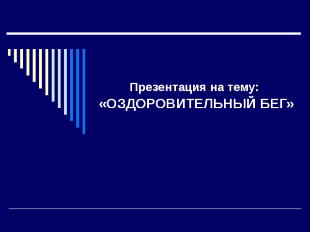  Презентация на тему:   «ОЗДОРОВИТЕЛЬНЫЙ БЕГ» 
