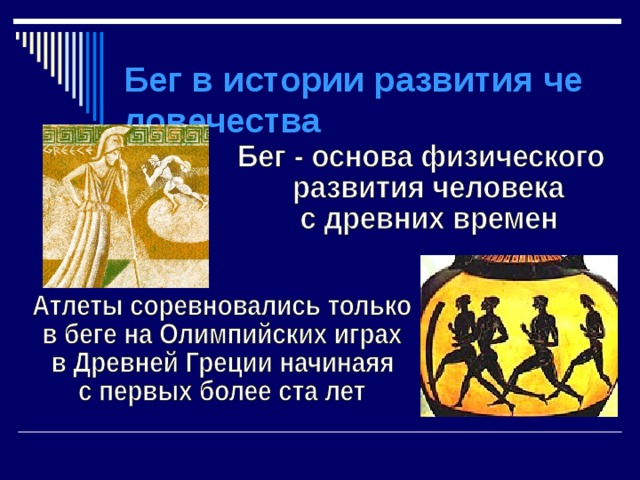 Бег в истории развития человечества 