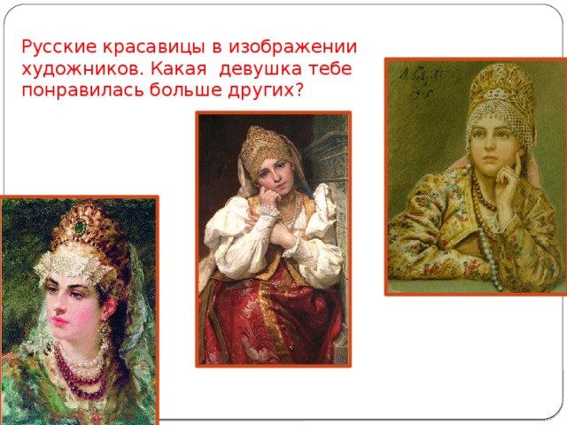 Русские красавицы в изображении художников. Какая девушка тебе понравилась больше других? 
