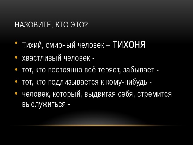 Что означает смирный. Кто такой тихоня. Тихоня это черта характера. Что значит слово тихоня. Тихоня род.