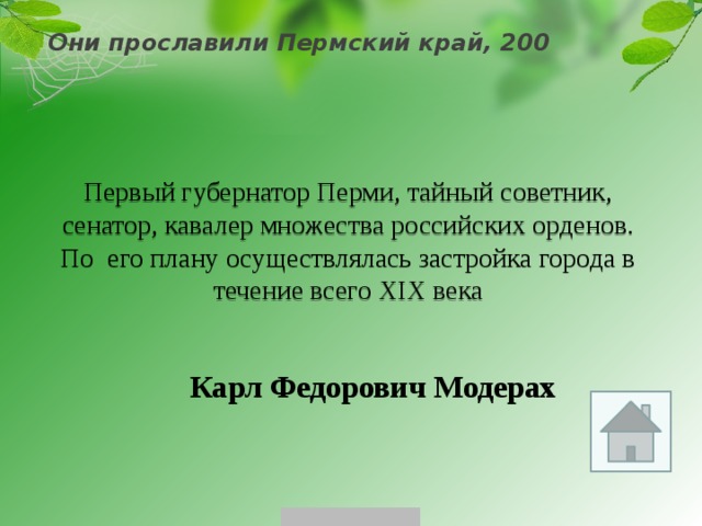 Они прославили Пермский край, 200 Первый губернатор Перми, тайный советник, сенатор, кавалер множества российских орденов. По его плану осуществлялась застройка города в течение всего XIX века Карл Федорович Модерах 