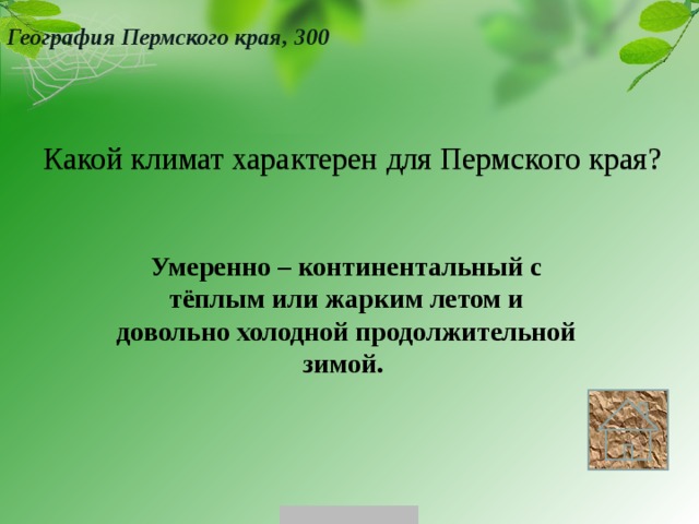 География Пермского края, 300 Какой климат характерен для Пермского края? Умеренно – континентальный с тёплым или жарким летом и довольно холодной продолжительной зимой. 