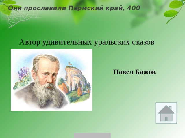 Они прославили Пермский край, 400 Автор удивительных уральских сказов Павел Бажов 