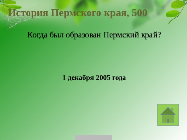 История Пермского края, 500 Когда был образован Пермский край? 1 декабря 2005 года 