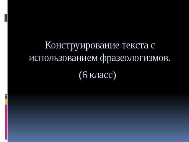 Конструирование текста. Слово конструирование. Конструирование текста 8 класс. Рисунок фразеологизма 6 класс.