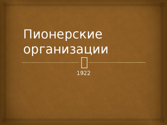 Пионерские организации 1922 
