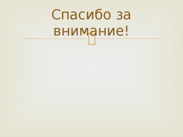 Спасибо за внимание! 
