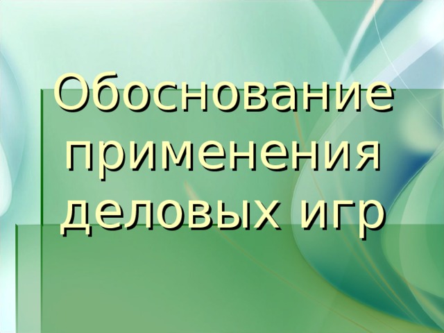 Обоснование применения деловых игр 