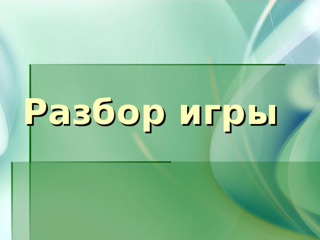 Разбор игры 