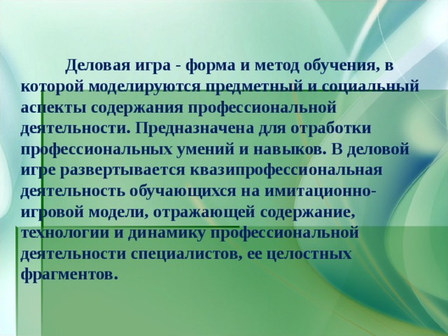 Аспекты содержания. Деловая игра метод обучения. Деловая игра как вид активного обучения. Методам обучения в форме деловой игры. Формы квазипрофессиональной деятельности.