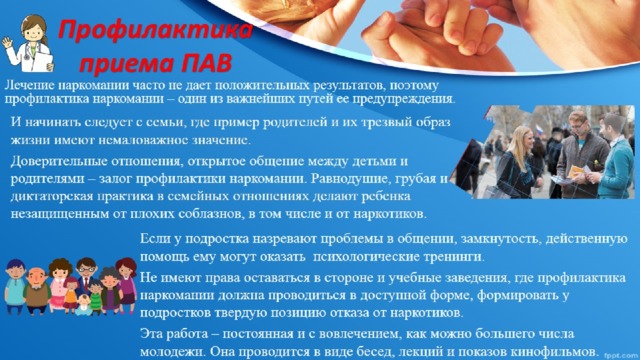 Профилактика  приема ПАВ 