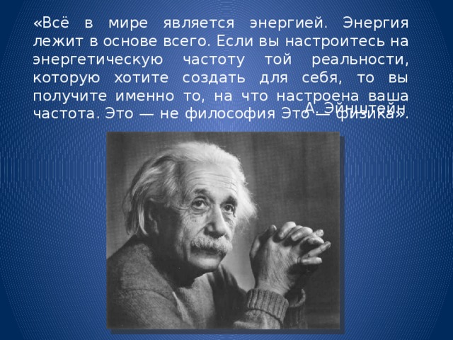 В основе всего и всея. Альберт Эйнштейн про энергию. Все в мире является энергией. Энергия лежит в основе всего Эйнштейн. Все в мире является энергией Эйнштейн.