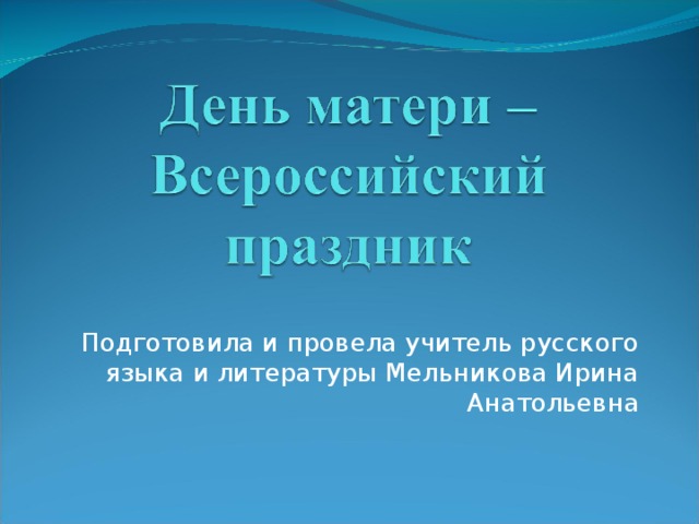 Подготовила и провела учитель русского языка и литературы Мельникова Ирина Анатольевна 