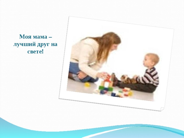 Моя мама – лучший друг на свете! 