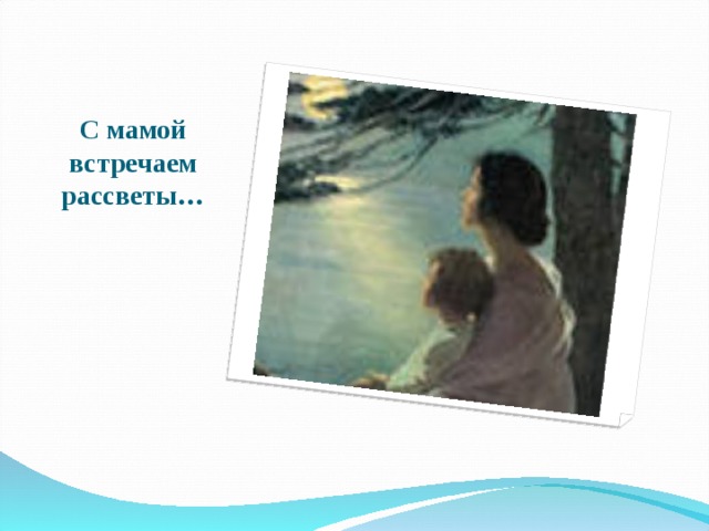 С мамой встречаем рассветы… 