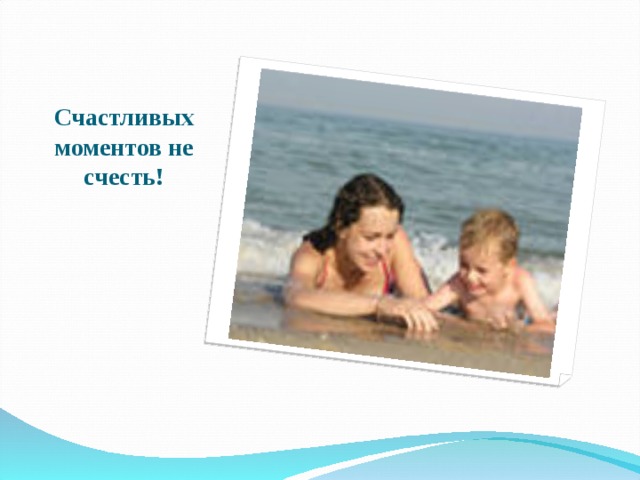 Счастливых моментов не счесть! 