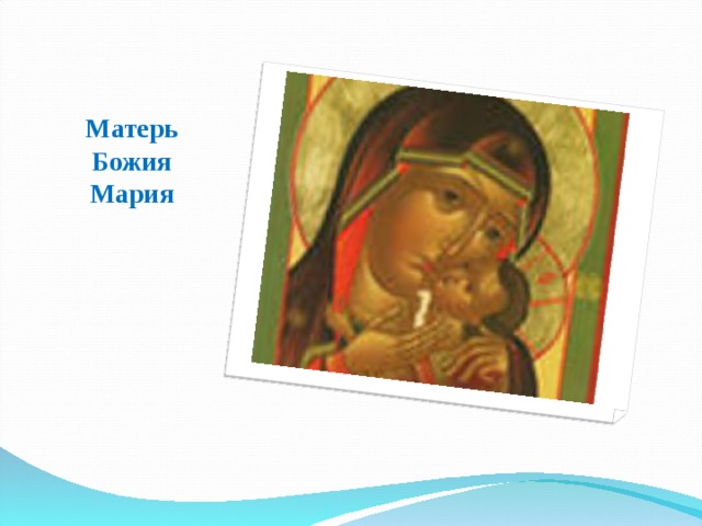 Матерь Божия Мария 