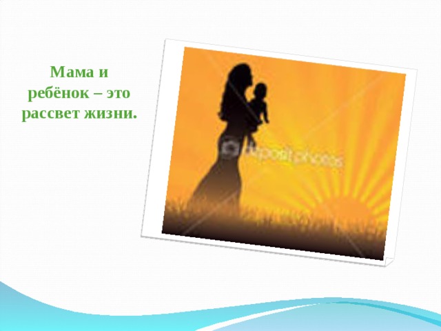 Мама и ребёнок – это рассвет жизни. 