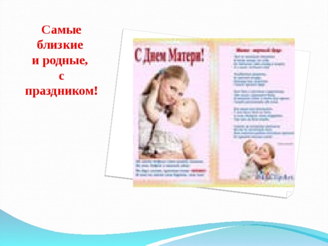 Самые близкие  и родные,  с праздником! 