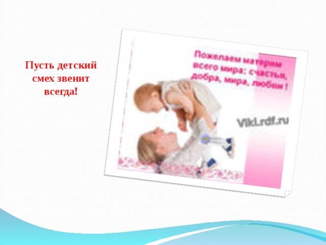Пусть детский смех звенит всегда! 