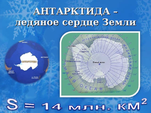 АНТАРКТИДА – ледяное сердце Земли 