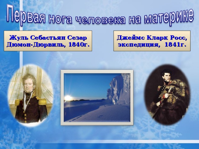 Жуль Себастьян Сезар Дюмон-Дюрвиль, 1840г. Джеймс Кларк Росс, экспедиция, 1841г. 