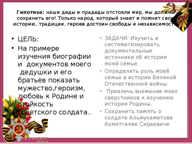 Проект по однкнр 5 класс правнуки победы о своих прадедах