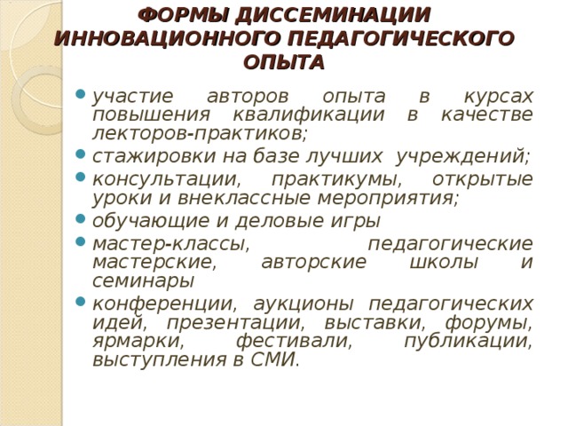 Диссеминация опыта работы педагогов это