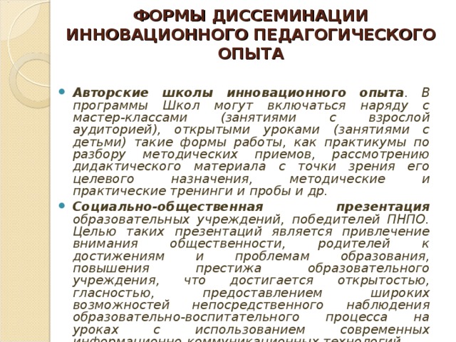 Диссеминация опыта работы педагогов это. Формы диссеминации педагогического опыта. Диссеминация инновационного опыта. Формы диссеминации инновационного опыта. Формами диссеминации передового педагогического опыта являются:.