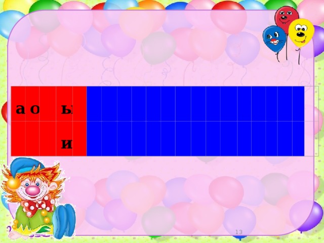               а о ы               и 9