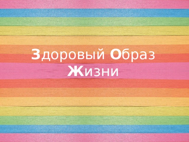 З доровый О браз Ж изни 