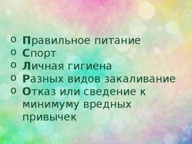 П равильное питание С порт Л ичная гигиена Р азных видов закаливание О тказ или сведение к минимуму вредных привычек 
