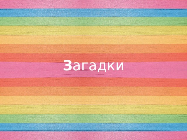 З агадки 