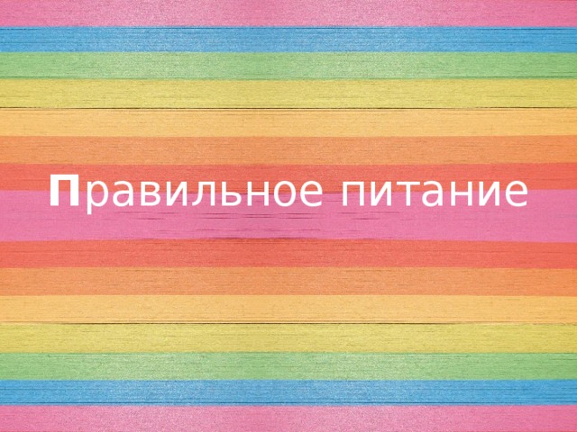 П равильное питание 