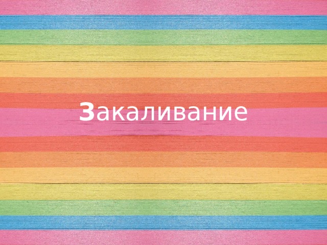 З акаливание 