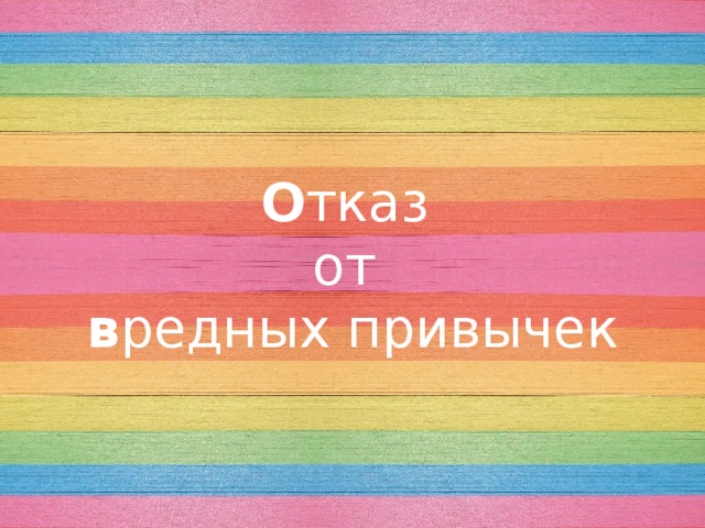 О тказ от в редных привычек 