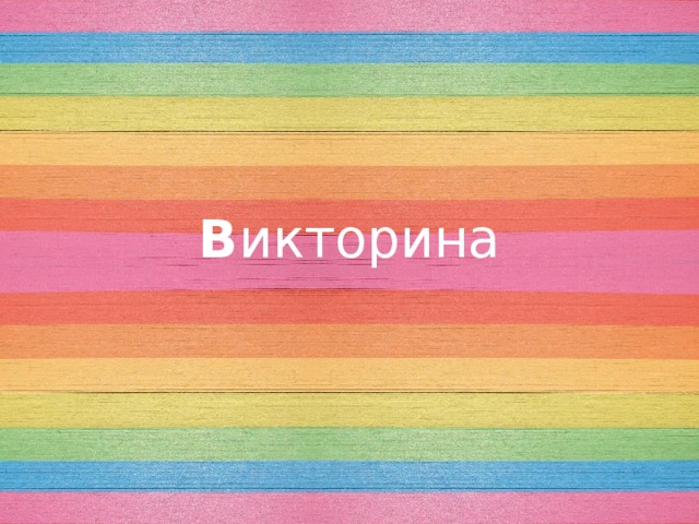 В икторина 