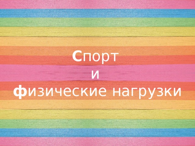 С порт и ф изические нагрузки 