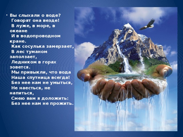 Речь идет о воде. Вы слыхали о воде. Стих вы слыхали о воде говорят она везде в луже в море океане. Мы расскажем о воде. Говорят она везде в луже в море.