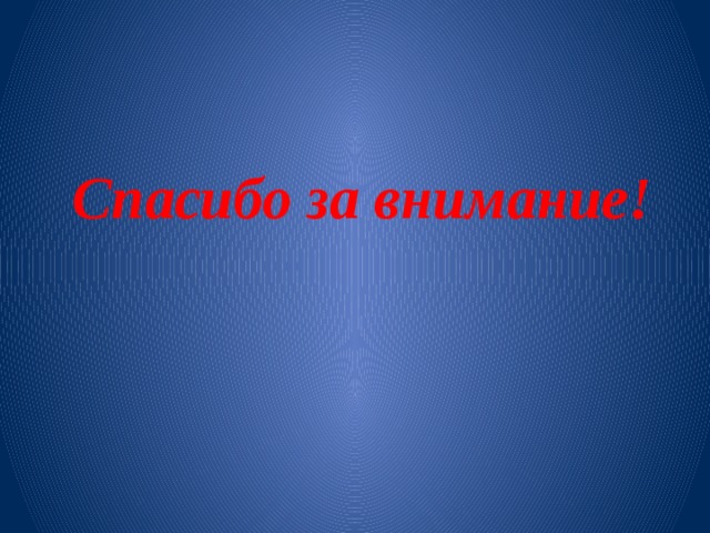 Спасибо за внимание! 