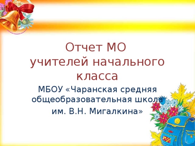 Отчет МО  учителей начального класса МБОУ «Чаранская средняя общеобразовательная школа им. В.Н. Мигалкина» 