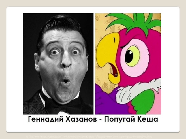 © Пашкин Игорь Алексеевич «Мастерская компьютерной графики и анимации» pashkinigor@mail.ru 