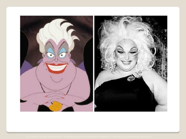 © Пашкин Игорь Алексеевич «Мастерская компьютерной графики и анимации» pashkinigor@mail.ru 